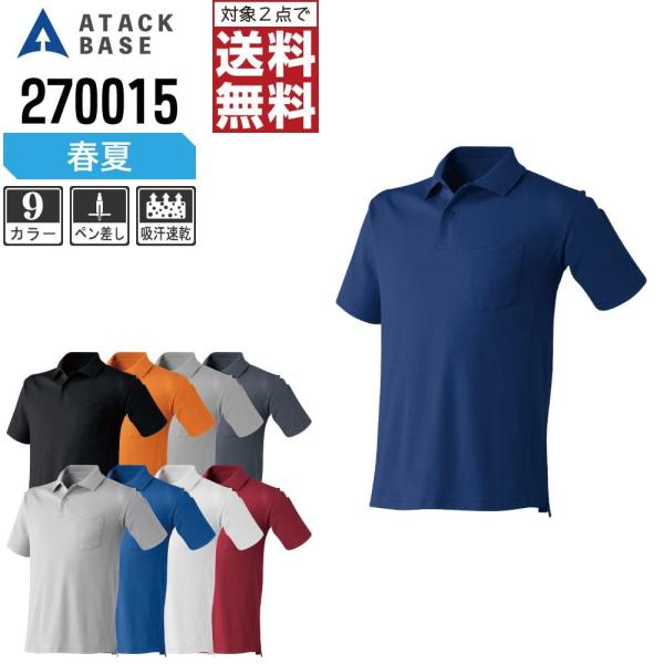アタックベース ポロシャツ 春夏 半袖 メンズ 吸汗速乾 カジュアル 270015