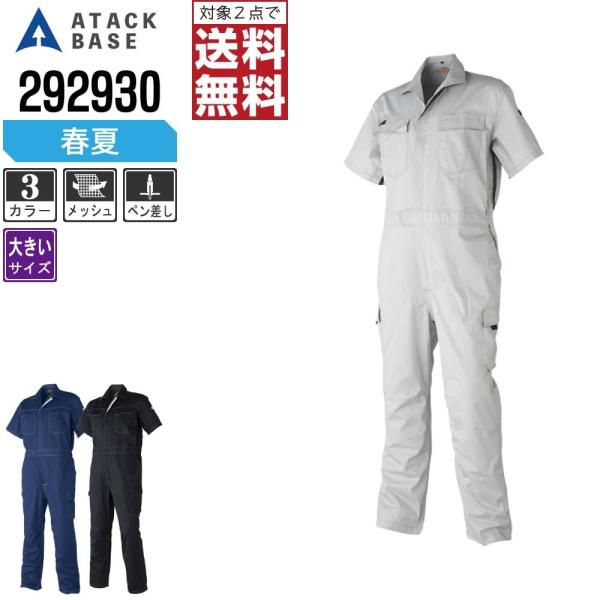 大きいサイズ アタックベース 春夏 半袖 カーゴ つなぎ メンズ 脇 メッシュ 半袖ツナギ 2929...