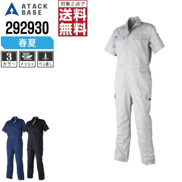 アタックベース 春夏 半袖 カーゴ つなぎ メンズ 脇 メッシュ 半袖ツナギ 292930