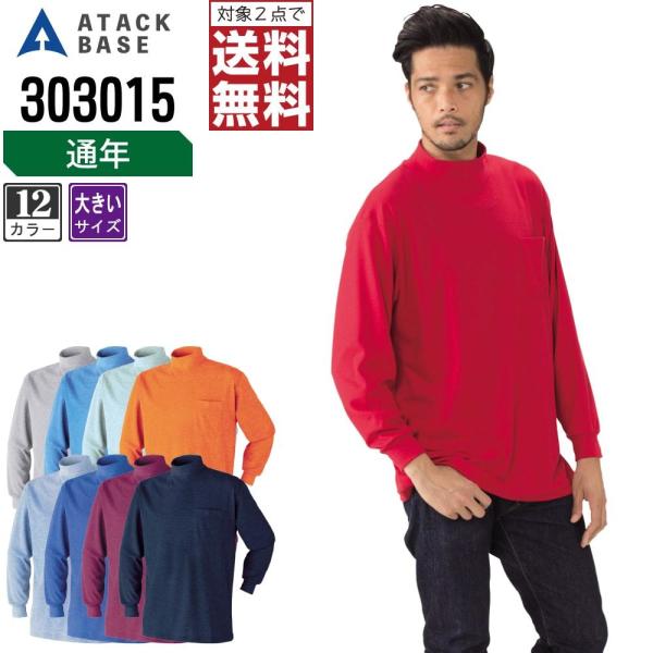 大きいサイズ アタックベース 作業着 通年 作業服 長袖 ハイネック Tシャツ メンズ 303015