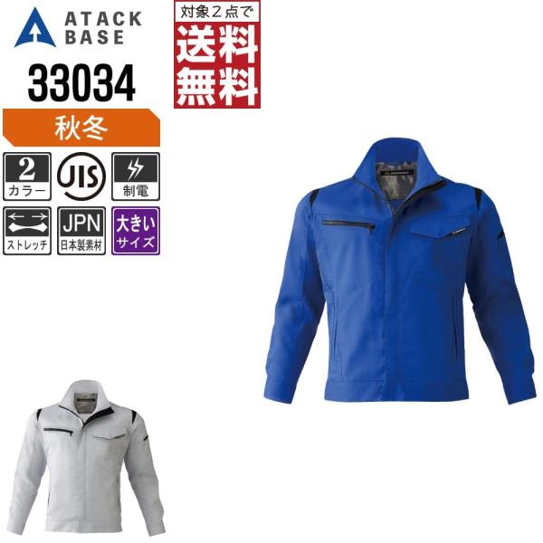 大きいサイズ アタックベース 作業着 秋冬 作業服 ストレッチ 長袖 ブルゾン メンズ 制電 330...
