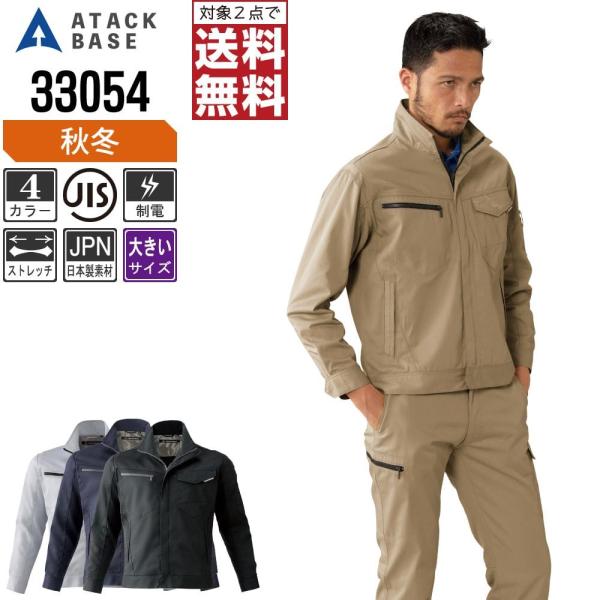大きいサイズ アタックベース 作業着 秋冬 作業服 ストレッチ 長袖 ブルゾン メンズ 制電 330...