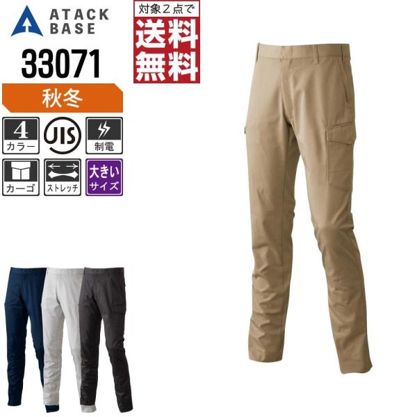 大きいサイズ アタックベース 作業ズボン 秋冬 ストレッチ カーゴパンツ メンズ 制電 33071