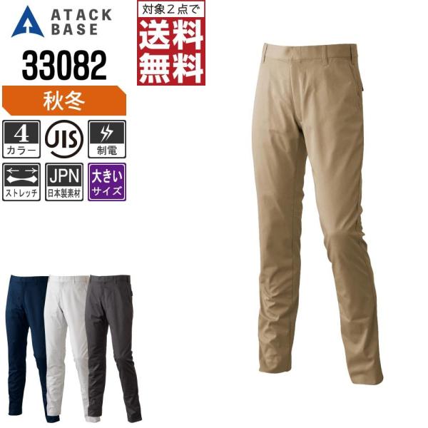 大きいサイズ アタックベース 作業ズボン 秋冬 ストレッチ パンツ メンズ 制電 33082