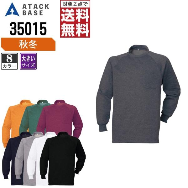 大きいサイズ アタックベース 作業着 秋冬 作業服 インナー 長袖Tシャツ ハイネック メンズ 裏起...