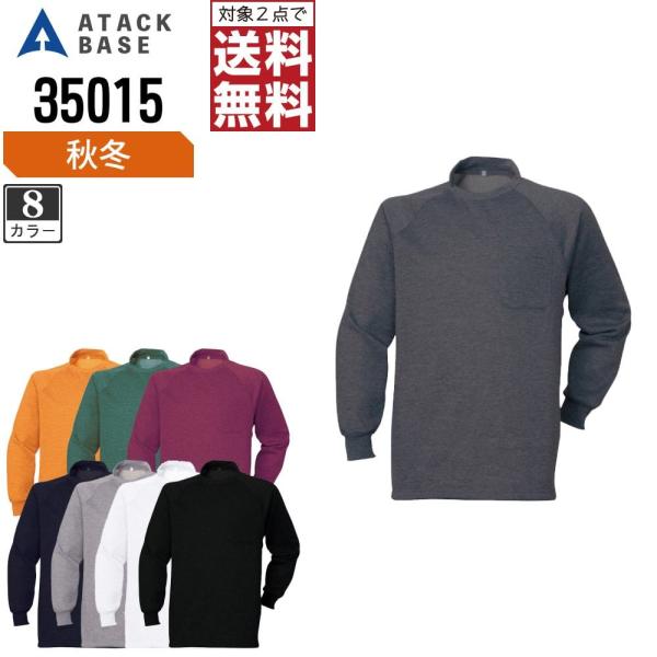 アタックベース 作業着 秋冬 作業服 インナー 長袖Tシャツ ハイネック メンズ 裏起毛 35015
