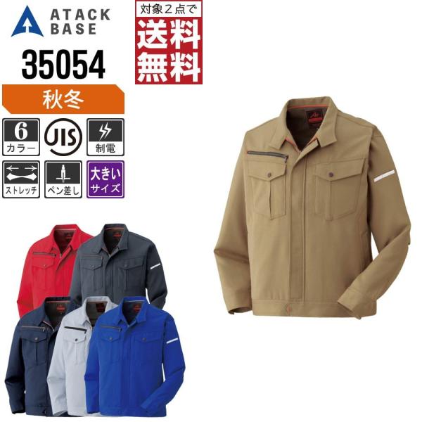 大きいサイズ アタックベース 作業着 秋冬 作業服 ストレッチ 長袖 ブルゾン メンズ 制電 350...