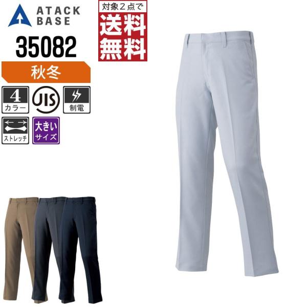 大きいサイズ アタックベース 作業ズボン 秋冬 ストレッチ パンツ メンズ 制電 35082