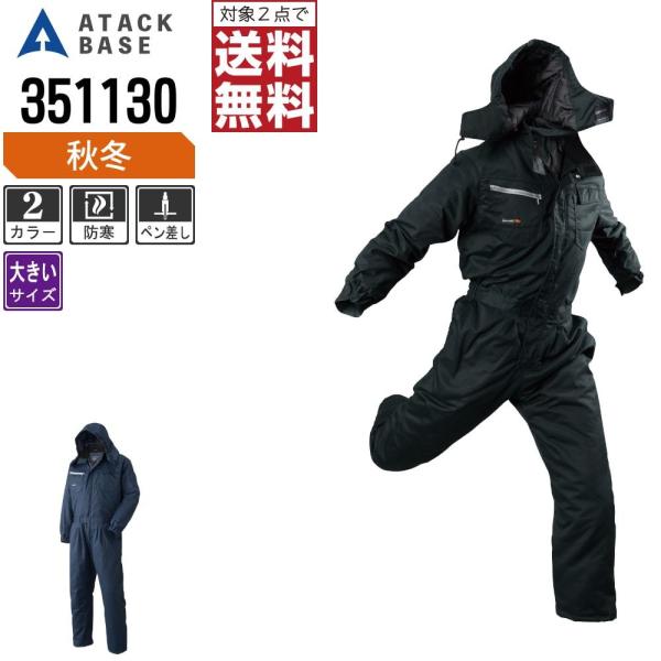 大きいサイズ アタックベース 防寒服 秋冬 つなぎ 中綿 メンズ 351130