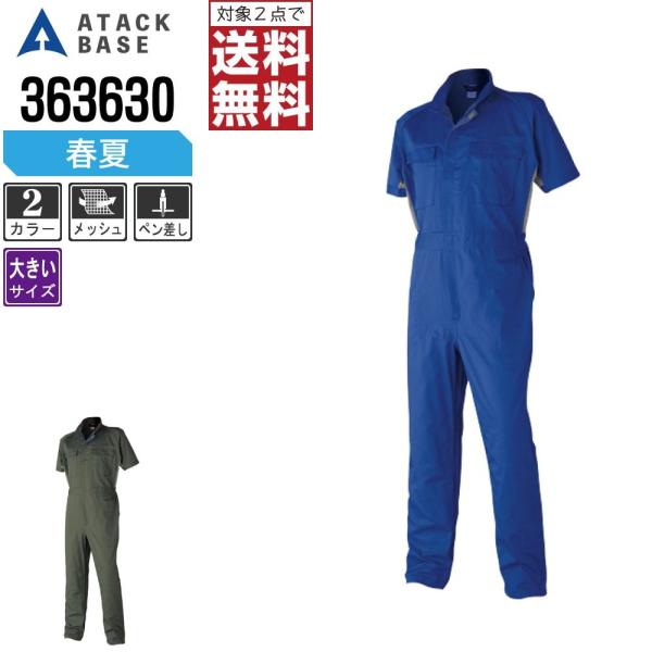 大きいサイズ アタックベース 春夏 半袖 つなぎ メンズ 脇 メッシュ 半袖ツナギ 363630