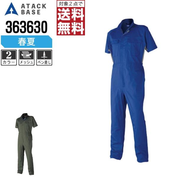 アタックベース 春夏 半袖 つなぎ メンズ 脇 メッシュ 半袖ツナギ 363630