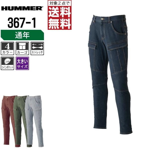 大きいサイズ ハマー 作業ズボン 通年 ストレッチ カーゴパンツ メンズ セミテーパード 367-1