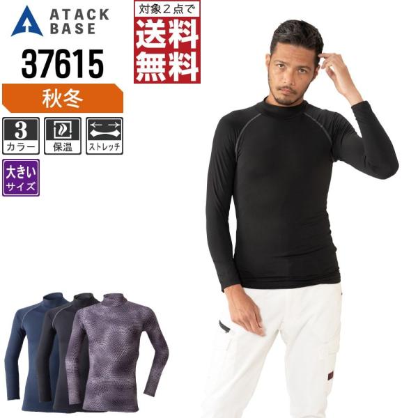 大きいサイズ アタックベース コンプレッション 秋冬 インナー メンズ 保温 37615
