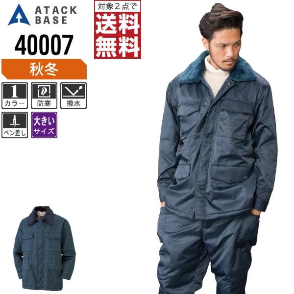 大きいサイズ アタックベース 防寒服 作業着 秋冬 作業服 カストロ コート メンズ 40007