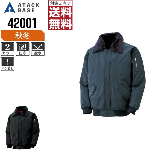 アタックベース 防寒服 作業着 秋冬 作業服 パイロット ジャンパー メンズ 42001