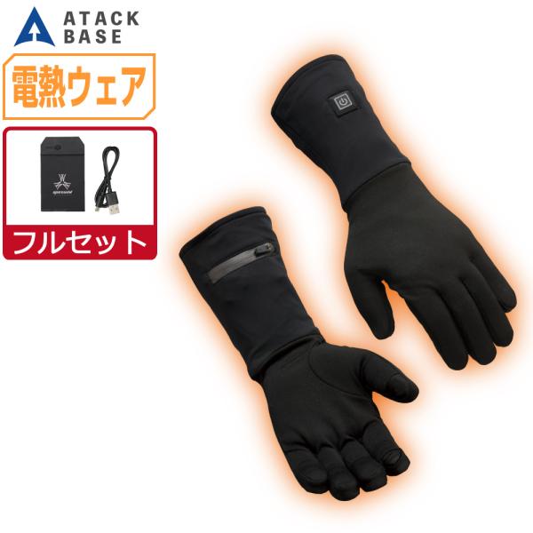 電熱手袋 (フルセット) アタックベース カーボンファイバー インナーグローブ 極暖 421075
