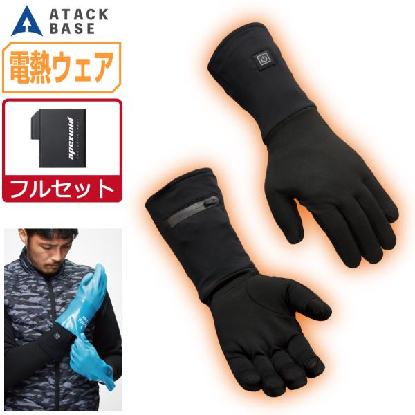 電熱手袋 (フルセット) アタックベース カーボンナノチューブ インナーグローブ 極暖 424075