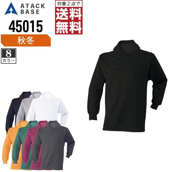 アタックベース ポロシャツ 秋冬 インナー メンズ 裏起毛 45015