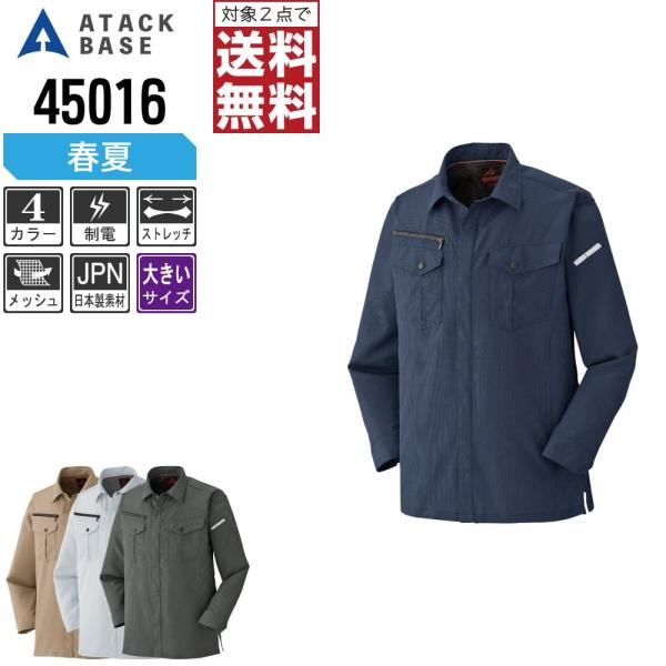 大きいサイズ アタックベース 作業着 春夏 作業服 ストレッチ 長袖 シャツ メンズ スリム 制電 ...