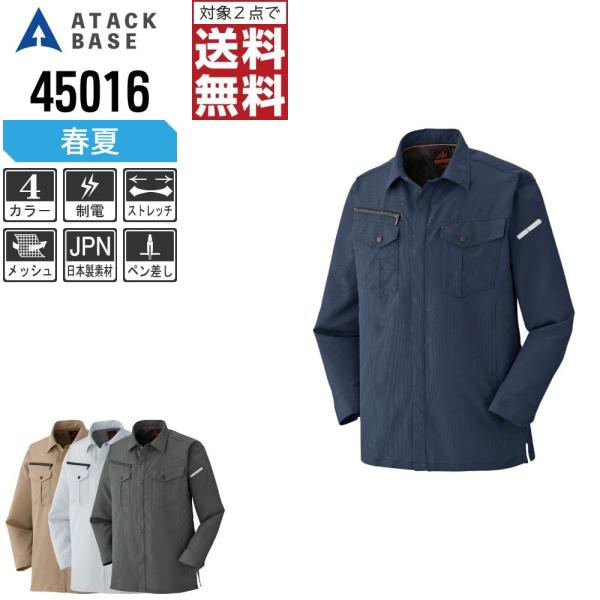 アタックベース 作業着 春夏 作業服 ストレッチ 長袖 シャツ メンズ スリム 制電 45016
