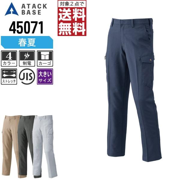 大きいサイズ アタックベース 作業ズボン 春夏 ストレッチ カーゴパンツ メンズ ノータック 制電 ...