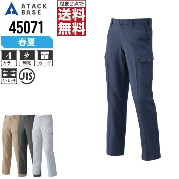 アタックベース 作業ズボン 春夏 ストレッチ カーゴパンツ メンズ ノータック 制電 45071