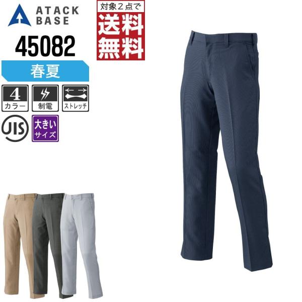 大きいサイズ アタックベース 作業ズボン 春夏 ストレッチ パンツ メンズ ノータック 制電 450...