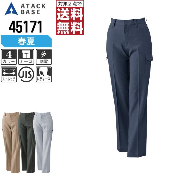 アタックベース 作業ズボン 春夏 ストレッチ カーゴパンツ レディース ノータック 制電 45171