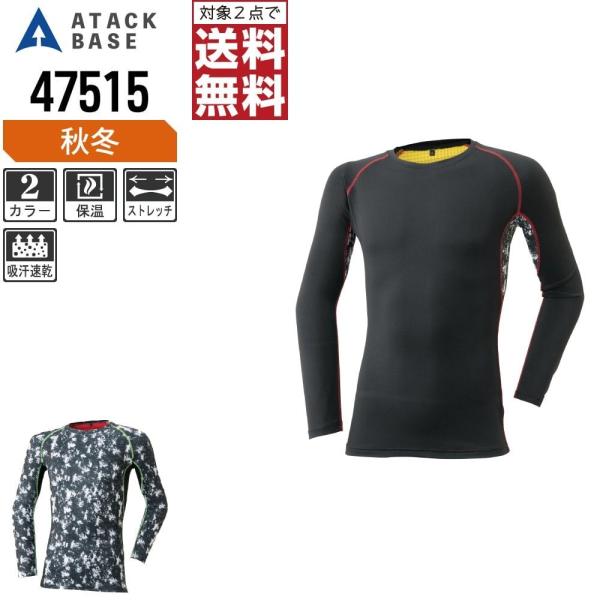 アタックベース コンプレッション 秋冬 インナー クルーネック メンズ 保温 47515