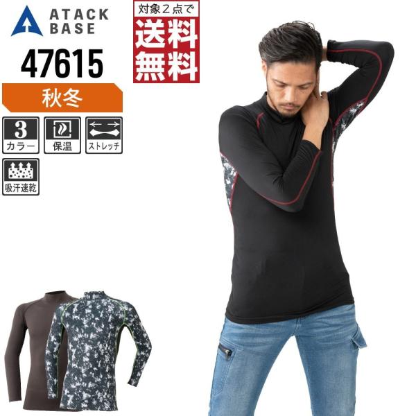 アタックベース コンプレッション 秋冬 インナー ハイネック メンズ 保温 47615