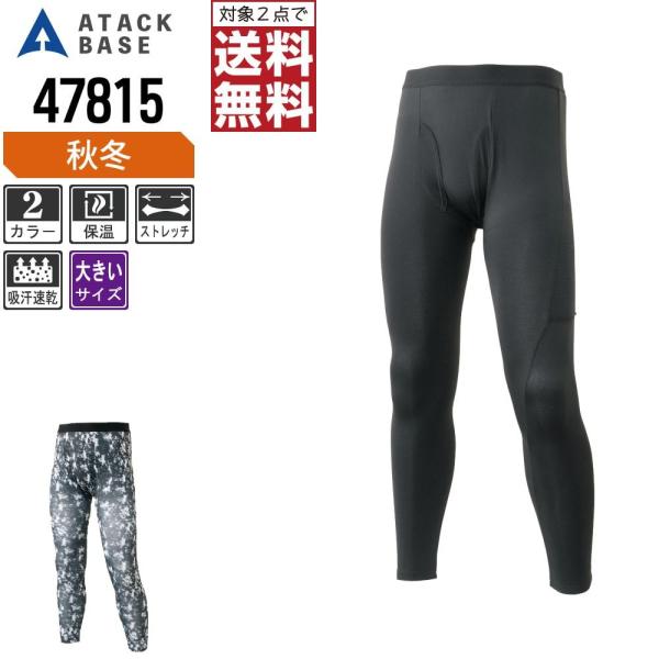 大きいサイズ アタックベース インナーパンツ 秋冬 タイツ メンズ 保温 47815