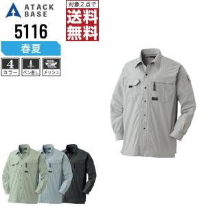 インボイス対応可 対象2点で送料無料 アタックベース 作業服 春夏 長袖 シャツ メンズ 定番モデル 5116｜workpro