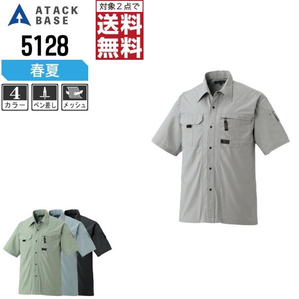 アタックベース 作業着 春夏 作業服 半袖 シャツ メンズ 定番モデル 5128
