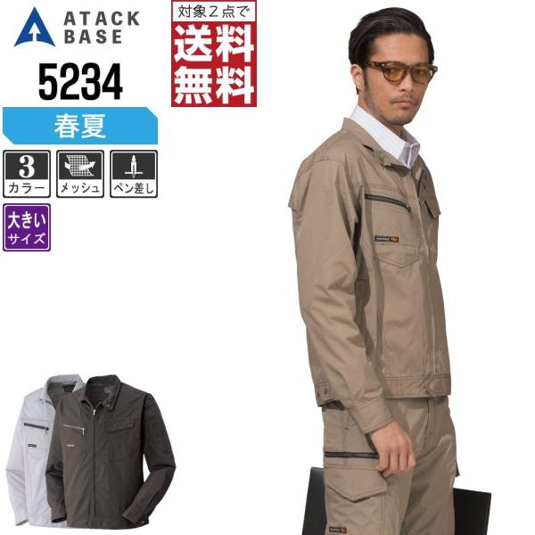 大きいサイズ アタックベース 作業着 春夏 作業服 ブルゾン メンズ 背中 メッシュ 5234