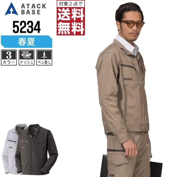 アタックベース 作業着 春夏 作業服 ブルゾン メンズ 背中 メッシュ 5234