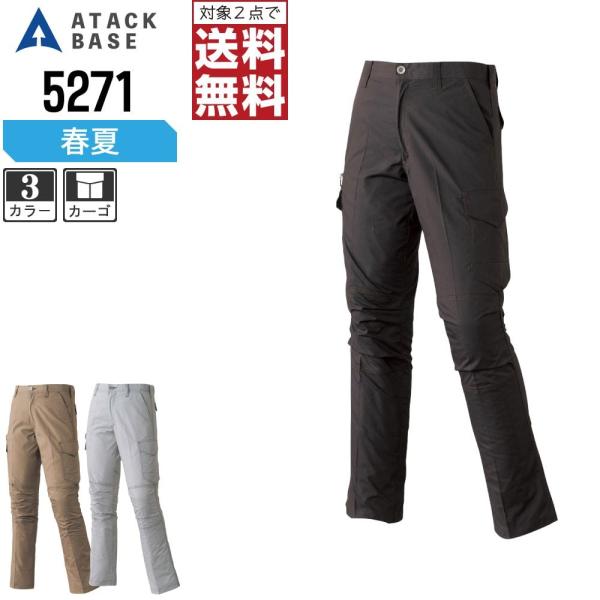 アタックベース 作業ズボン 春夏 カーゴパンツ メンズ ノータック 5271