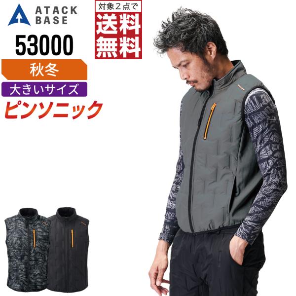 大きいサイズ アタックベース 53000 防風 ベスト 防寒着 秋冬 中綿 メンズ 軽量 作業着