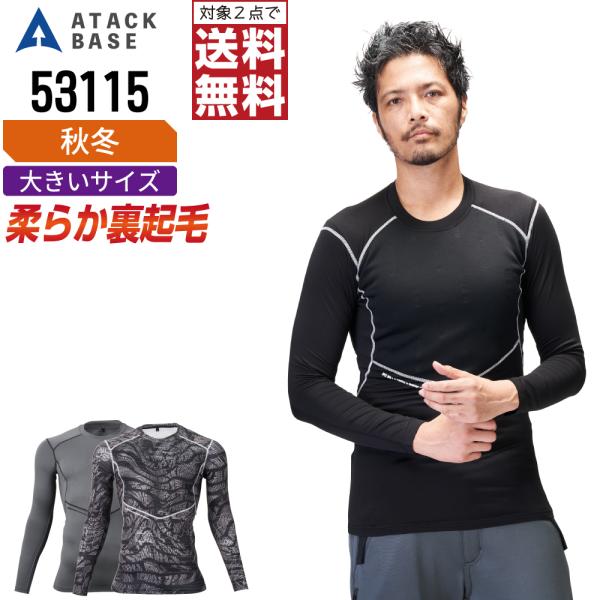 大きいサイズ アタックベース 53115 長袖 コンプレッション 作業服 秋冬 軽量 メンズ 吸汗速...