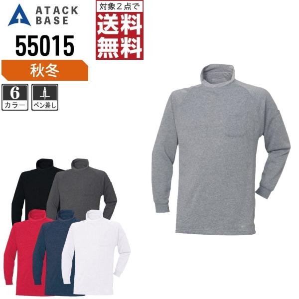 アタックベース 作業着 秋冬 作業服 制電 裏フリース 長袖Tシャツ ハイネック メンズ 55015