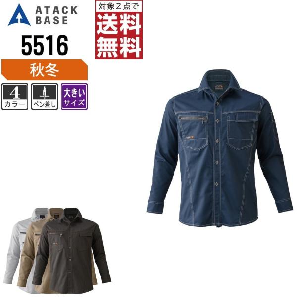大きいサイズ アタックベース 作業着 秋冬 作業服 長袖 シャツ メンズ 5516