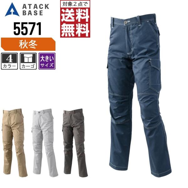 大きいサイズ アタックベース 作業ズボン 秋冬 カーゴパンツ メンズ 5571
