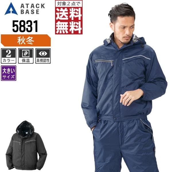 大きいサイズ アタックベース 防寒服 作業着 秋冬 作業服 裏アルミ 中綿 ブルゾン メンズ 583...