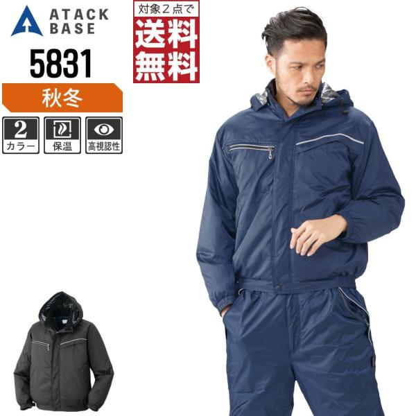 アタックベース 防寒服 作業着 秋冬 作業服 裏アルミ 中綿 ブルゾン メンズ 5831