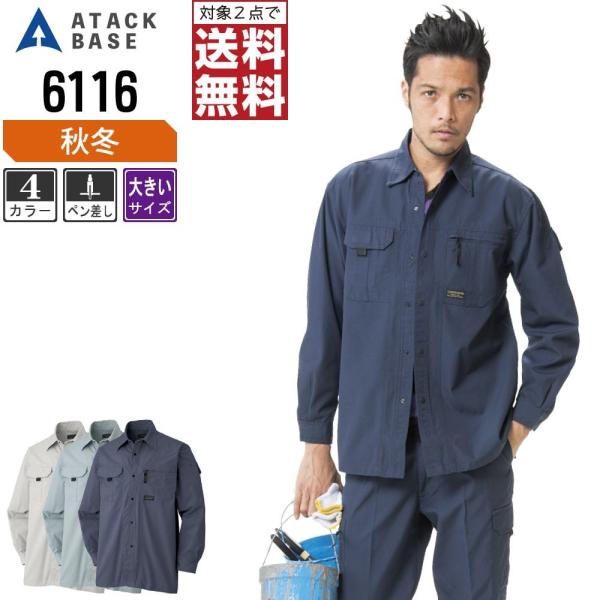 大きいサイズ アタックベース 作業着 秋冬 作業服 長袖 シャツ メンズ 6116