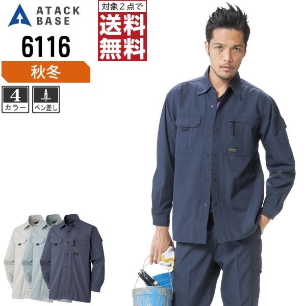 アタックベース 作業着 秋冬 作業服 長袖 シャツ メンズ 6116
