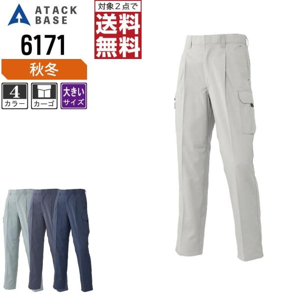 大きいサイズ アタックベース 作業ズボン 秋冬 カーゴパンツ メンズ 6171