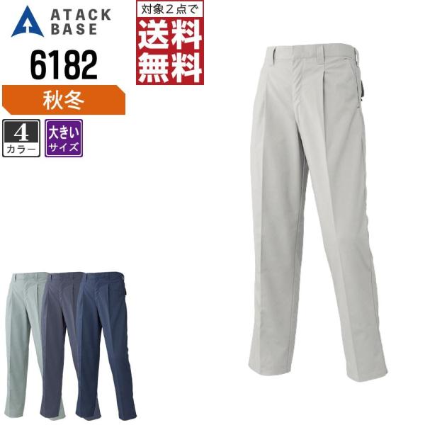 大きいサイズ アタックベース 作業ズボン 秋冬 パンツ メンズ 6182