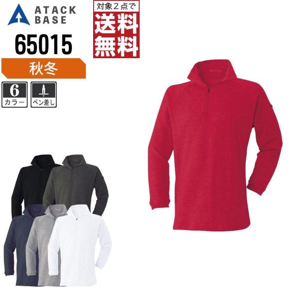 アタックベース 作業着 秋冬 作業服 制電 裏フリース 長袖Tシャツ ジップアップ メンズ 6501...