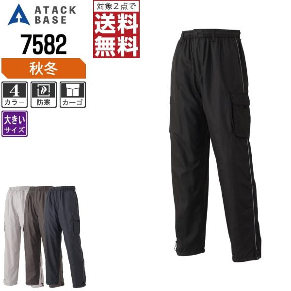 大きいサイズ アタックベース 防寒服 作業ズボン 秋冬 裏フリース カーゴパンツ メンズ 7582