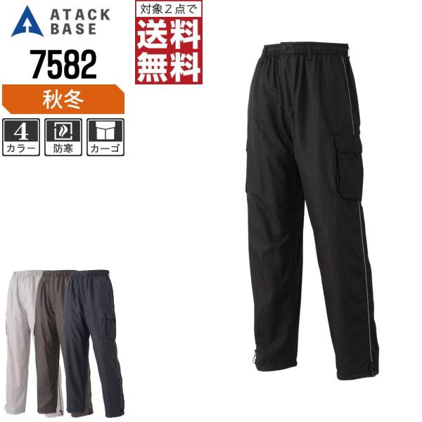 アタックベース 防寒服 作業ズボン 秋冬 裏フリース カーゴパンツ メンズ 7582